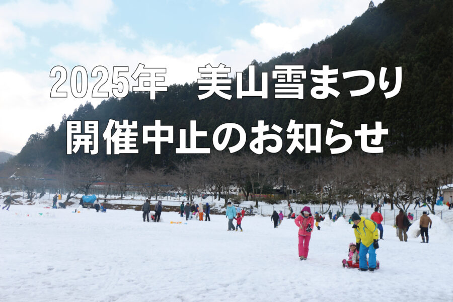 2025年　美山雪まつり開催中止のお知らせ