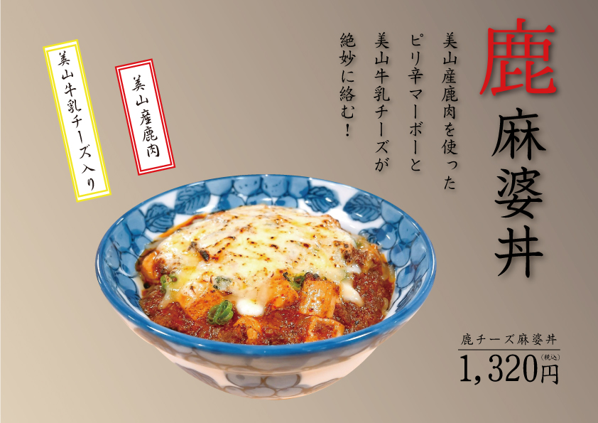 鹿チーズ麻婆丼