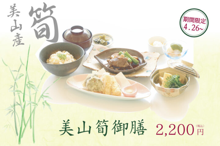 美山筍御膳