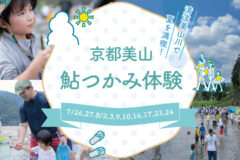 《予約受付中》京都美山鮎つかみ体験