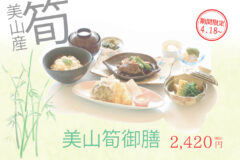 美山筍御膳発売のお知らせ【4/18~】