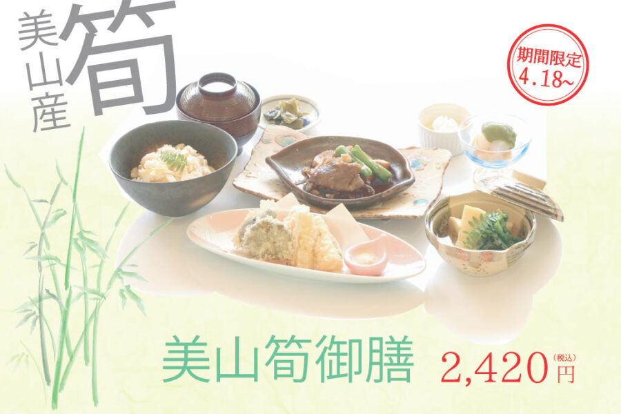 美山筍御膳発売のお知らせ【4/18~】